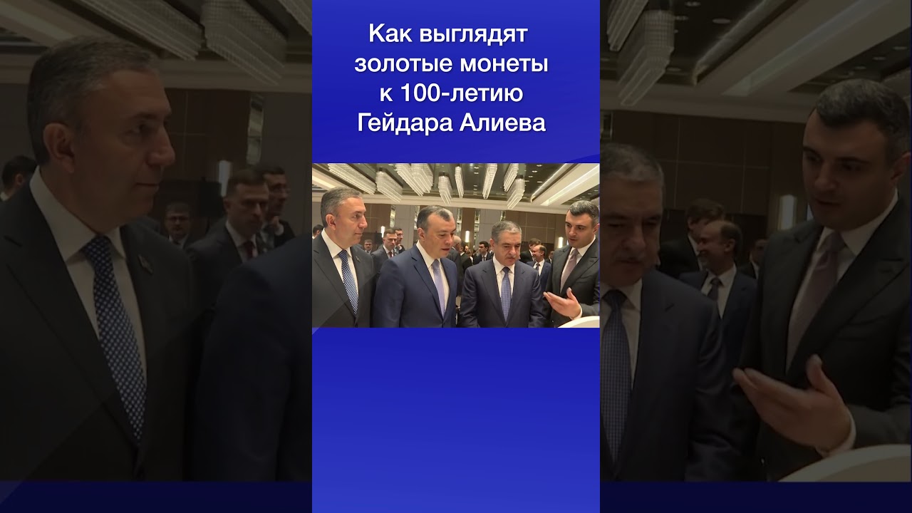 Как выглядят золотые монеты к 100 летию Гейдара Алиева