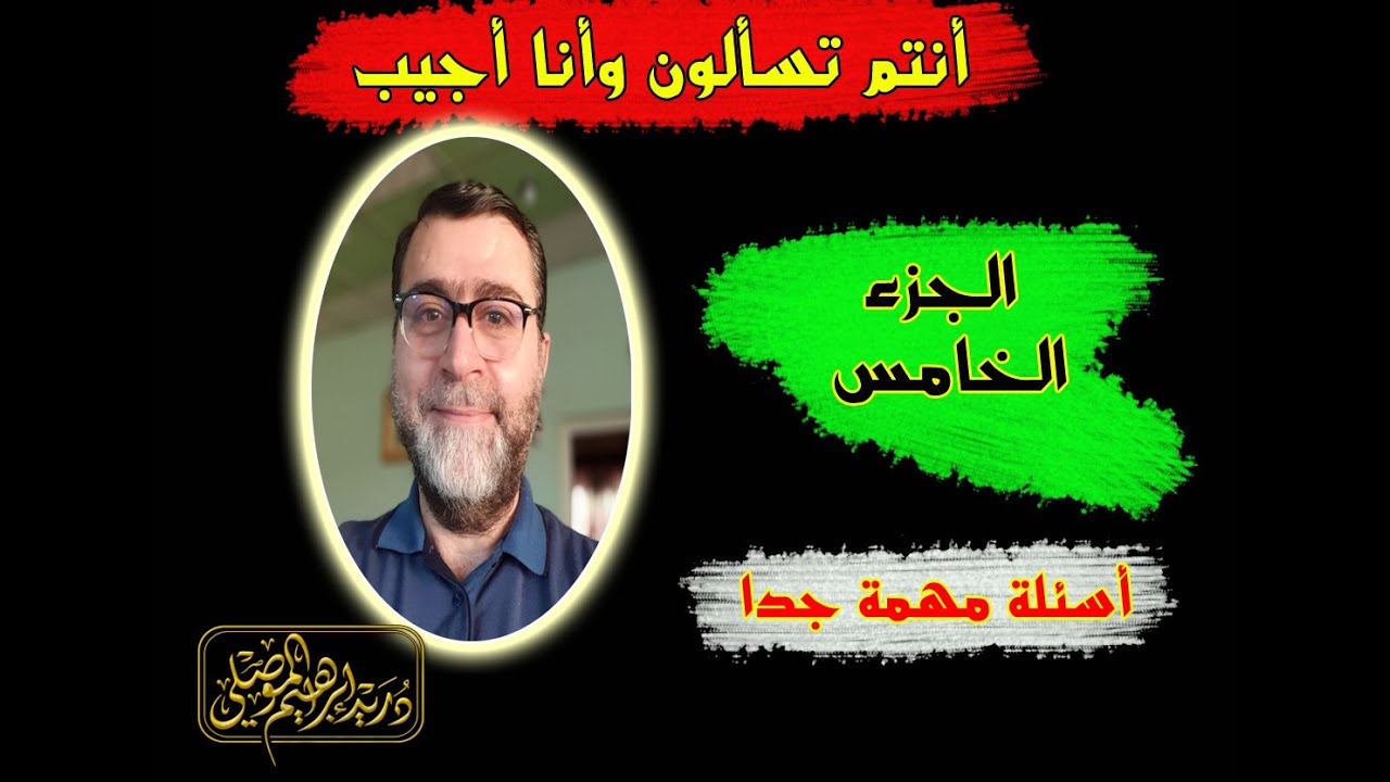 أنتم تسألون وأنا أجيب - الجزء الخامس - أسئلة مهمة جداً