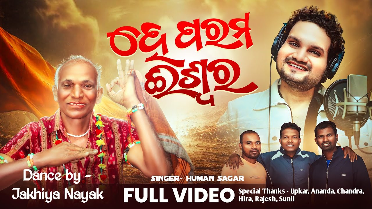 ହେ ପରମ ଈଶ୍ଵର || HE PARAMA ESWARA II HUMANE SAGAR I DANCE JAKHIYA NAYAK | BARAKHAMA 