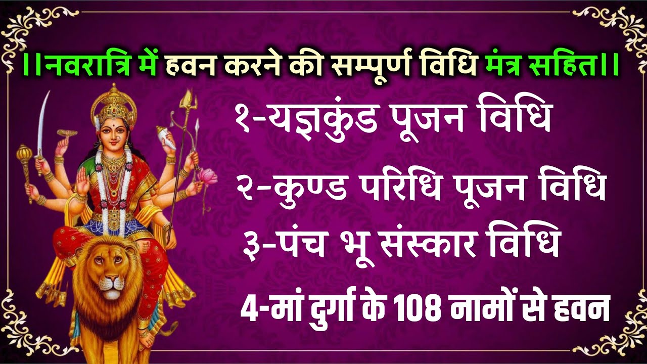 #नवरात्रि#हवन#विधि। Navratri Me Havan Karane Ki Vidhi। नवरात्रि में हवन करने की विधि। Gyan Sindhu