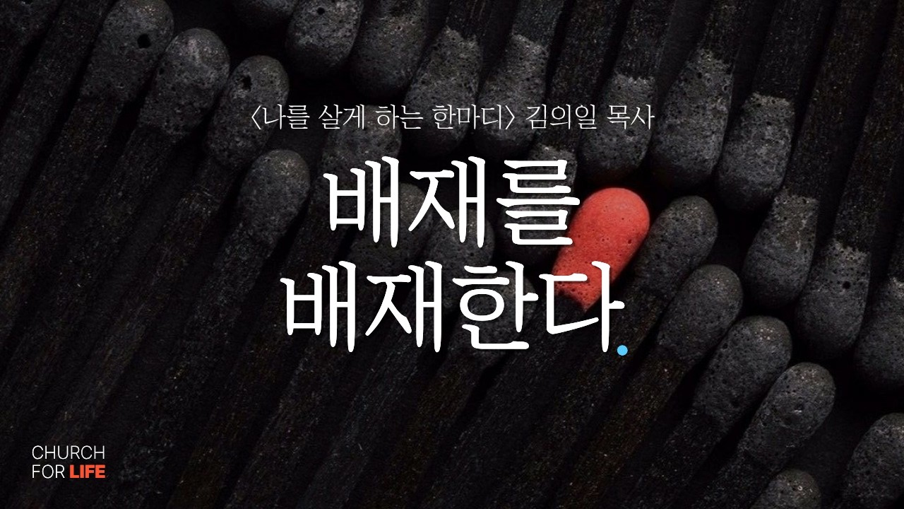 설 명절에 꼭 봐야 할 영상 | 고향, 배제가 배제된 그곳 | 라이프교회(2026.2.15)