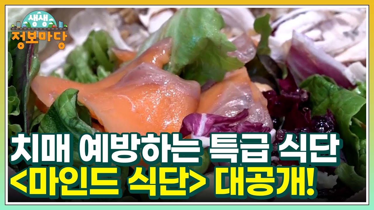 치매 예방하는 특급 식단 ＜마인드 식단＞ 대공개! MBN 220315 방송