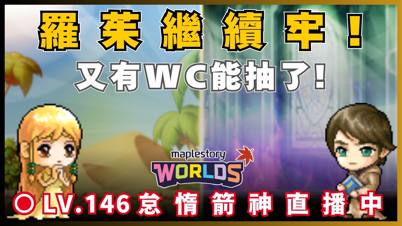 【Artale 台服】晚點抽抽WC! | 台服LV.146怠惰箭神! | !裝備 !技能 !DC | 20260320 #artale #楓之谷 #世界樹計畫