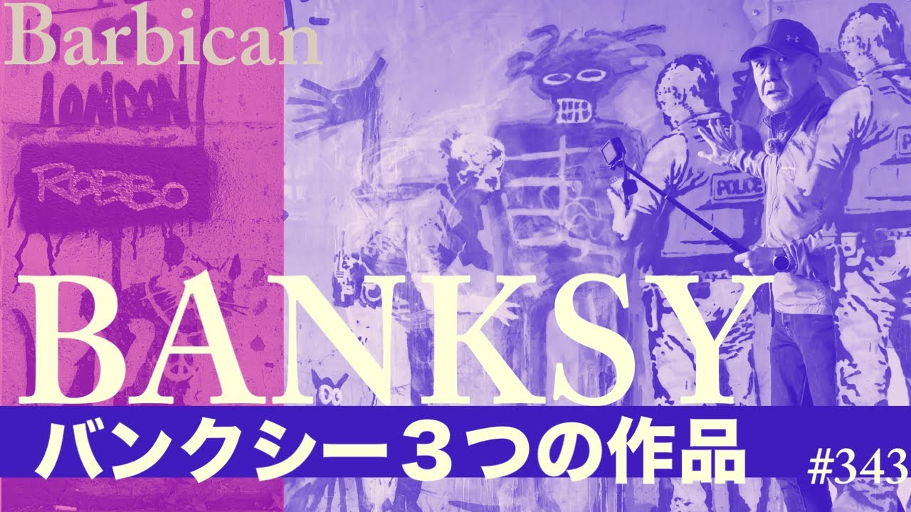 343. バンクシー３つの作品 バービカン/ Barbican / Banksy【ロンドン/街歩き】