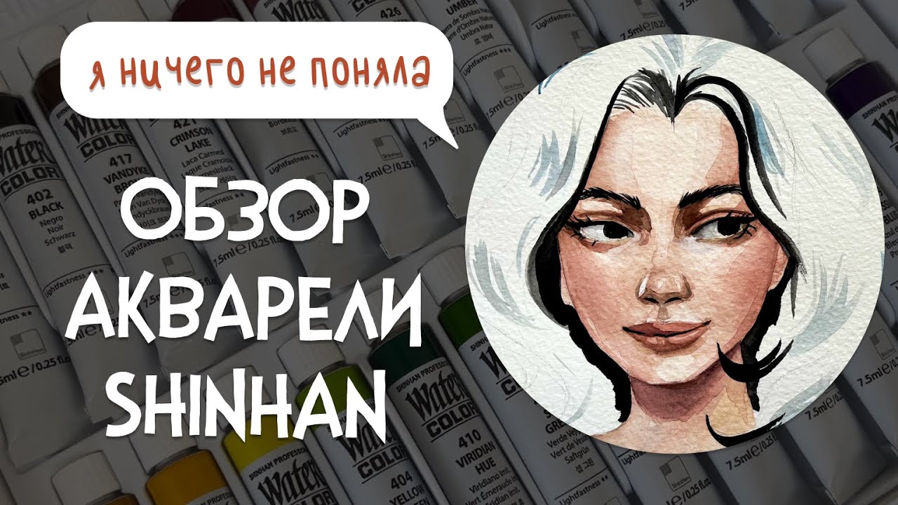 ОБЗОР акварели ShinHan Professional. Плюсы и минусы. Вечный вопрос - PWC или Professional?