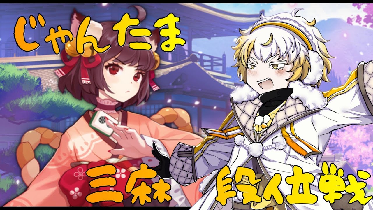 【じゃんたま】今週もお疲れ！ #じゃんたま   #新人vtuber #配信テスト