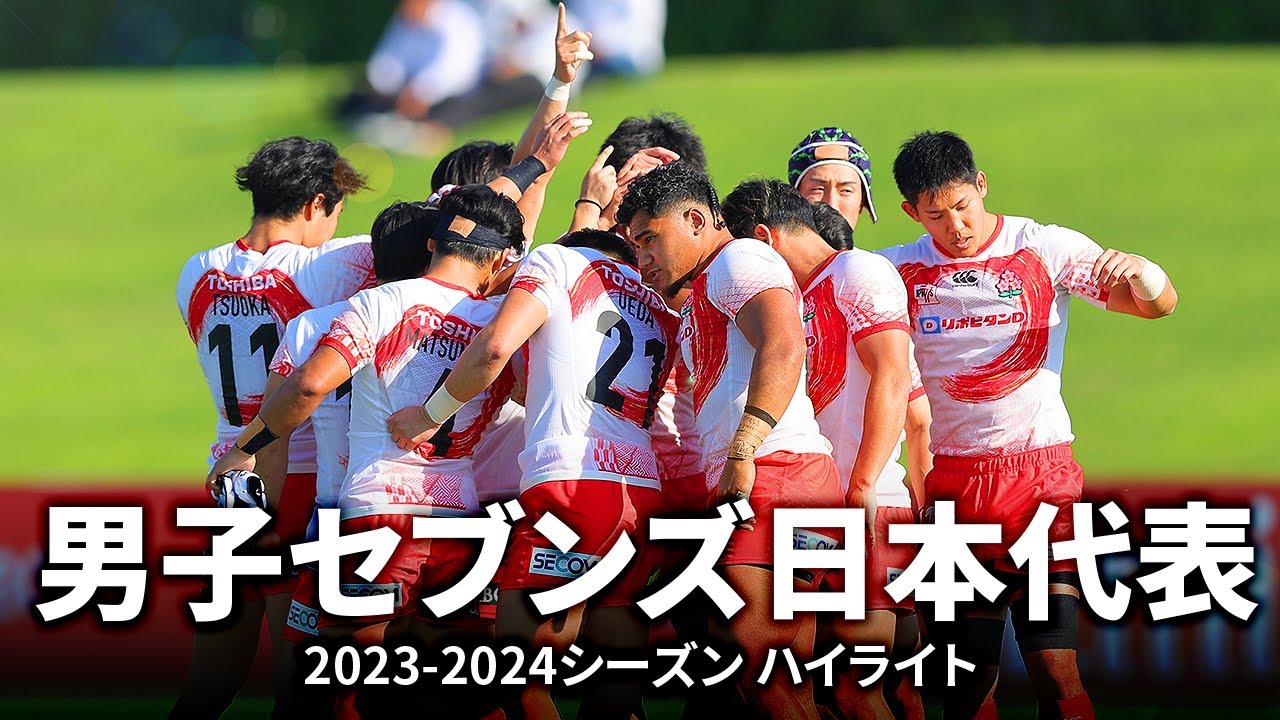 【パリ五輪】男子セブンズ日本代表の2023-2024シーズンハイライト