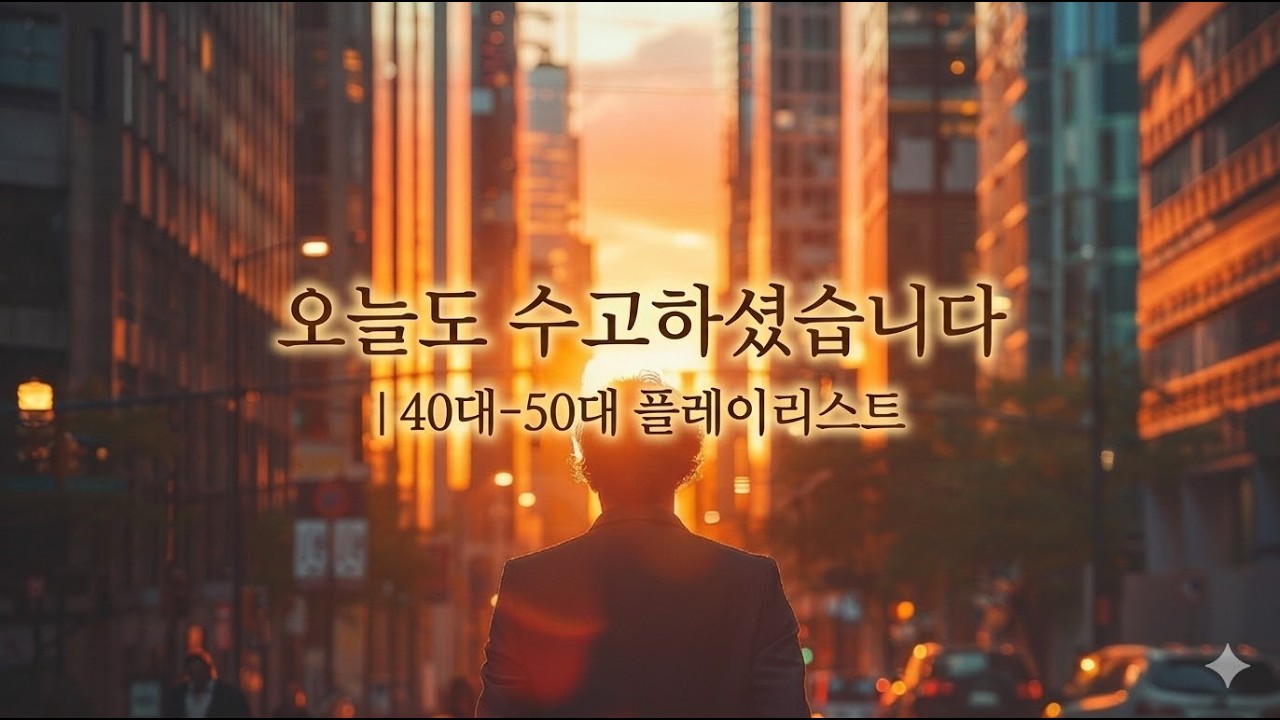 40대 50대를 위한 플레이리스트