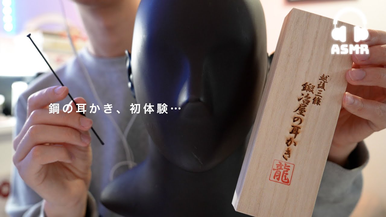 【ASMR】視聴者さんからもらった「鋼の耳かき」がヤバい…眠れる耳かき音💤