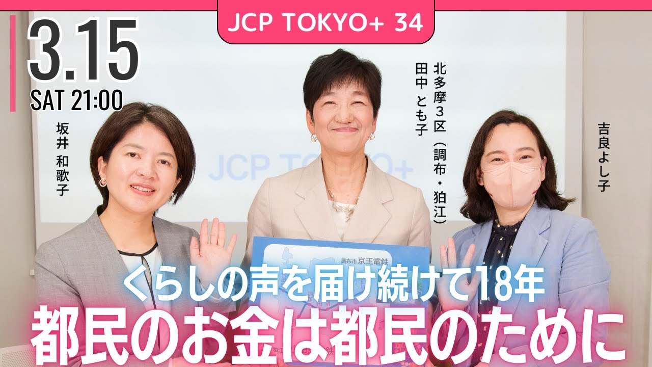 2025.3.15｜JCP TOKYO+ #34 都民のお金は、都民のために #田中とも子　#吉良よし子　#坂井和歌子