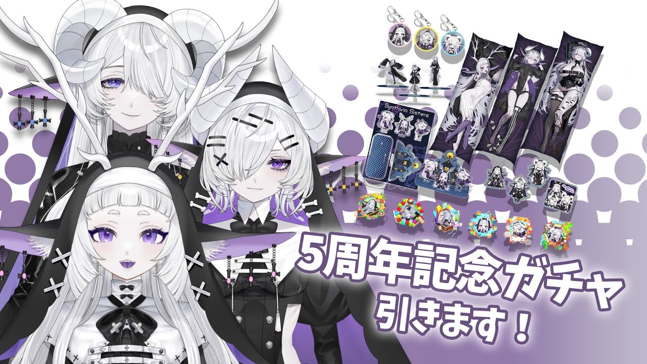 【5周年記念】私たちの抱き枕が当たるガチャが出ます！【streamart/シンスヴィアシスターズ/VTuber】