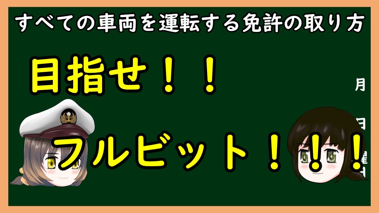 【ゆっくり解説】三笠提督と秘書艦吹雪がすべての車両を運転できる運転する免許の取り方を説明しています【フルビット】