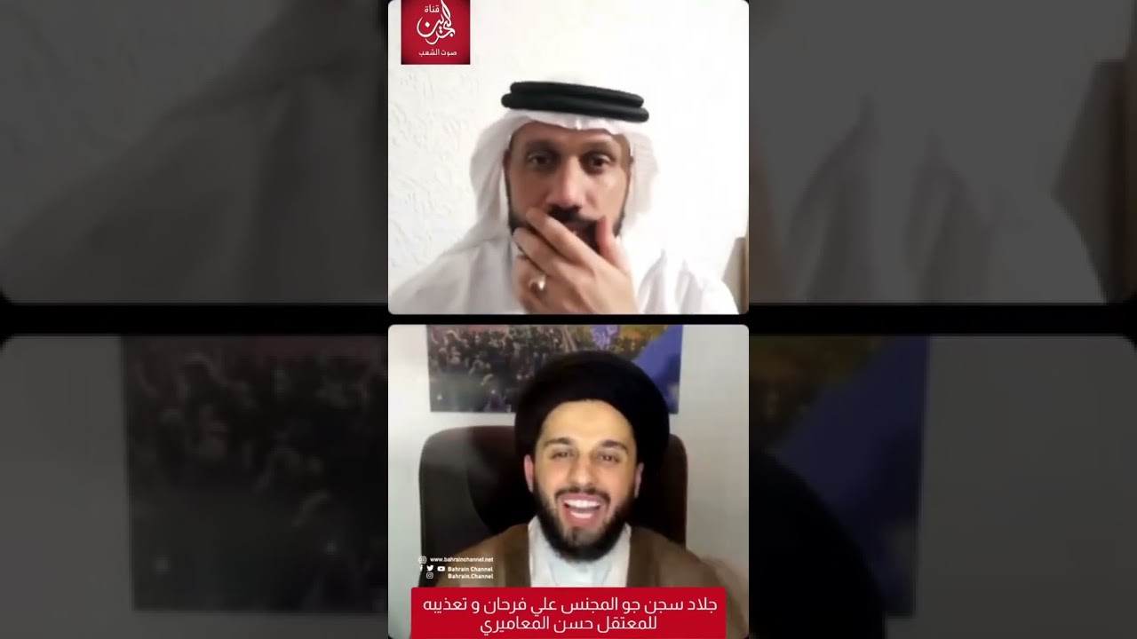 جلاد سجن جو المجنس علي فرحان وتعذيبه لحسن المعاميري
