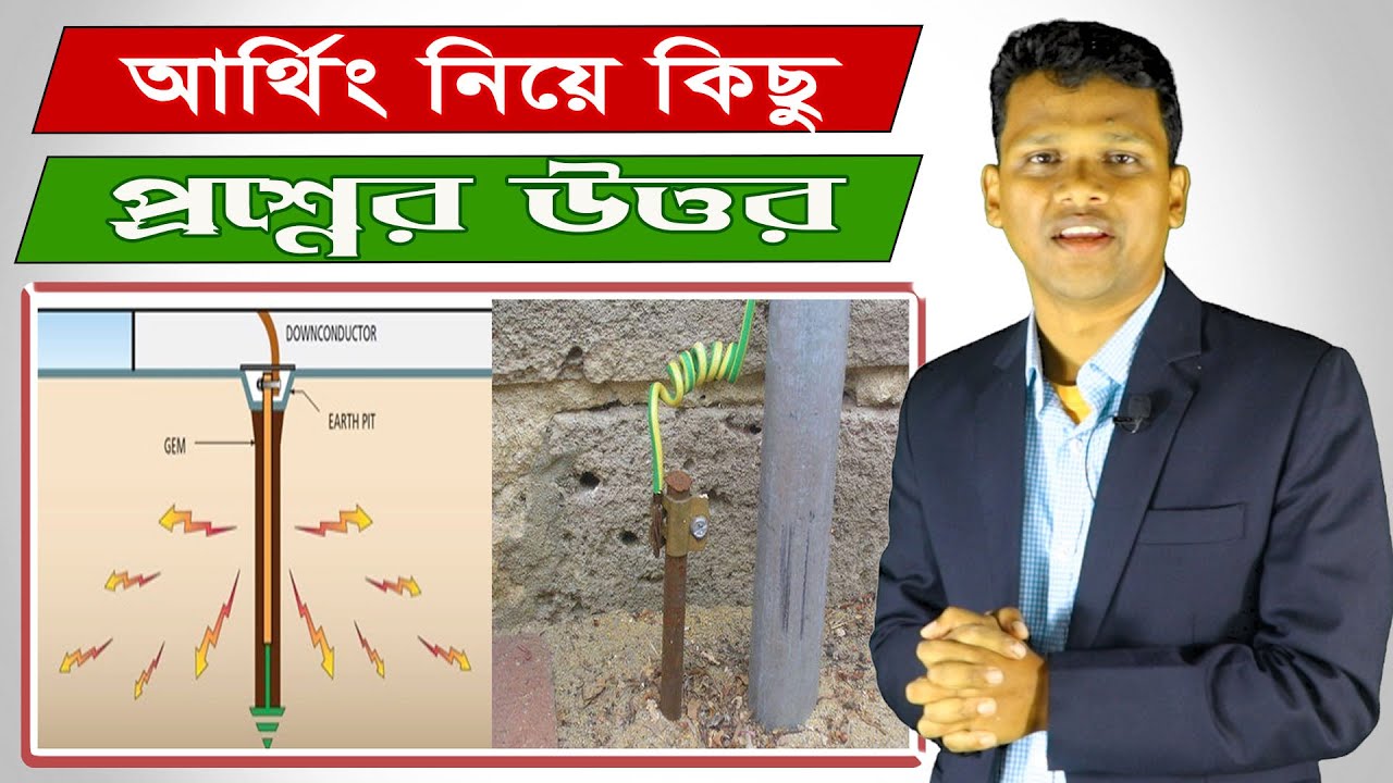 আর্থিং নিয়ে কিছু প্রশ্নের উত্তর | আর্থিং কি এবং কেন করা হয়? What is Earthing? Why it is Necessary?