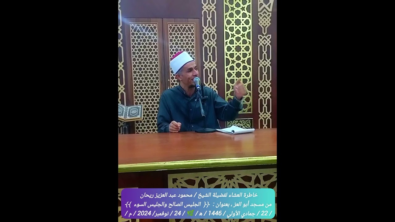#خاطرةالعشاء ﴿ 30 ﴾ لفضيلة الشيخ / محمود عبد العزيز ريحان ، بعنوان :﴿ الجليس الصالح والجليس السوء ﴾