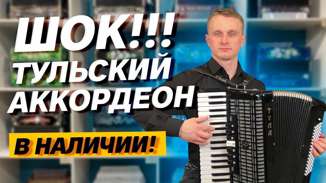 ЛЕГЕНДАРНЫЙ ТУЛЬСКИЙ АККОРДЕОН // А-4 