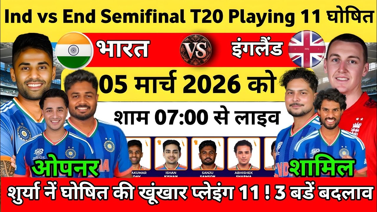 IND VS ENG SEMI-FINAL MATCH PLAYING 11: गंभीर ने ENG के खिलाफ़ घोषित की भारत की खूंखार प्लेइंग 11।..