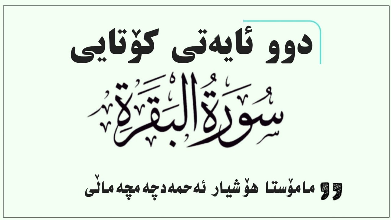 دووئایەتەکەی کۆتایی سوڕەتی البقرة..م.هۆشیاراحمد