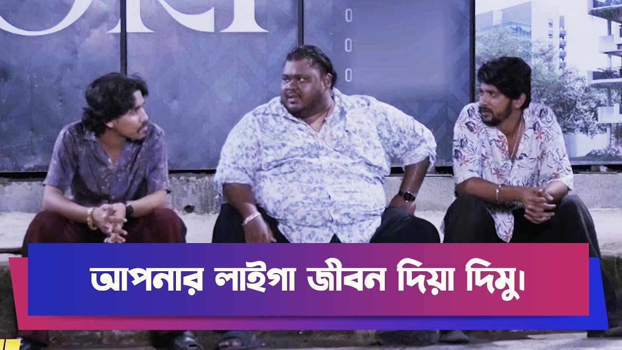 আপনার লাইগা জীবন দিয়া দিমু | Drama Clip | Comedy Drama | Boishakhi Comedy Clip  | Moholla Drama