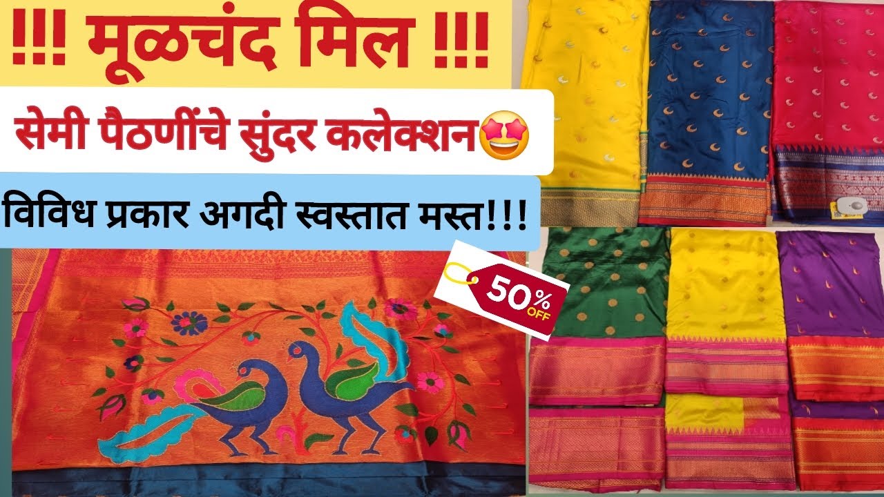 !!! मूळचंद मिल !!! सेमी पैठणींचे सुंदर कलेक्शन विविध प्रकार अगदी स्वस्तात मस्त!!!#wholesale #Pune