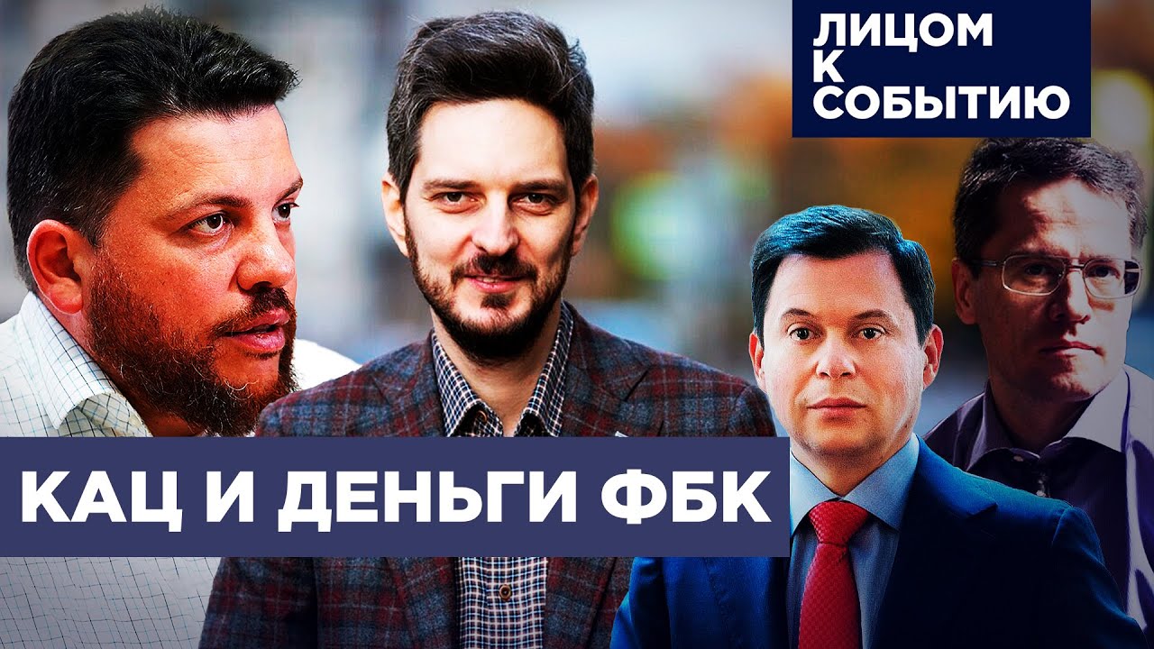 Расследование Максима Каца | Что ответит ФБК?