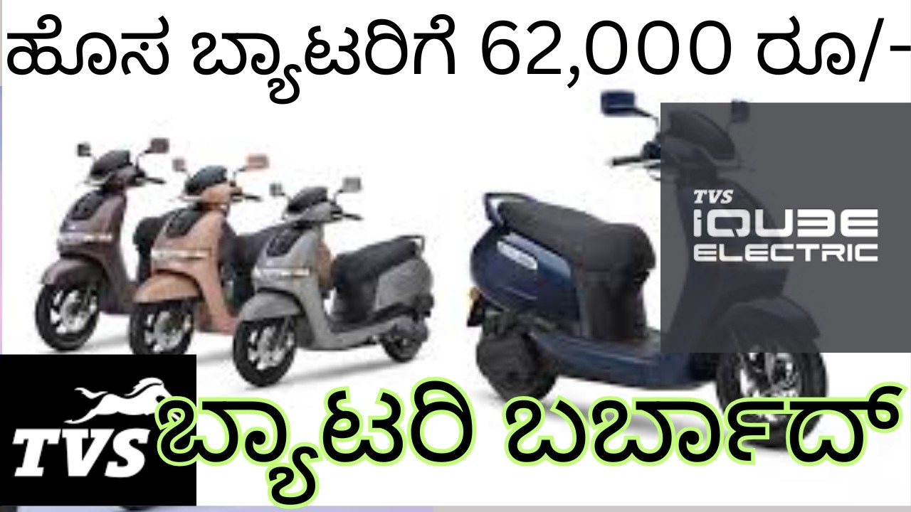 ಬ್ಯಾಟರಿ ಬರ್ಬಾದ್|Battery Review|TVS iQube Battery Price 2025 | Warranty, Replacement Cost Explained