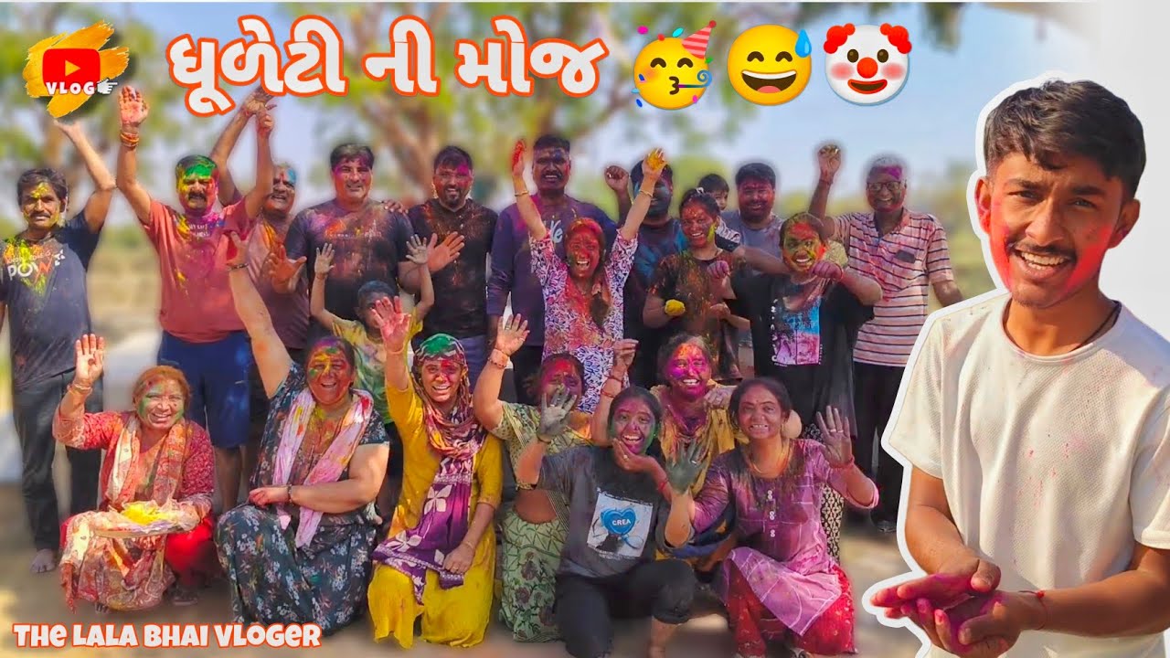 ધૂળેટી ની મજા , સોસાયટી ફેમિલી 🥳 | THE LALA BHAI VLOGER ❤️ #foryou #explore #vlog 