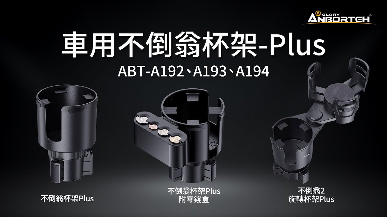 ABT A192、A193、A194 【安伯特】車用不倒翁杯架Plus系列
