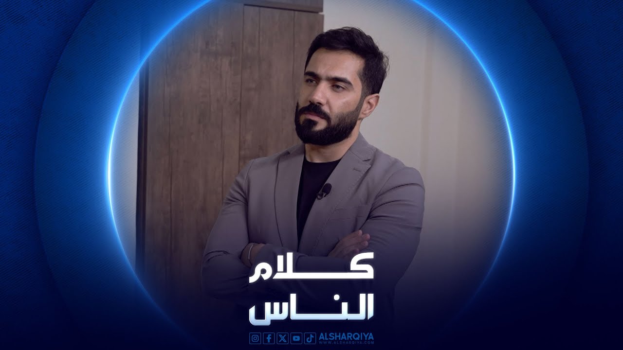 كلام الناس |  شهادات من ضحايا المخدرات في العراق