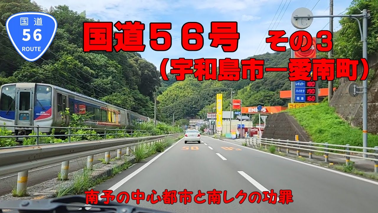 国道56号　その3 （宇和島市吉田町～愛南町）【車載動画】