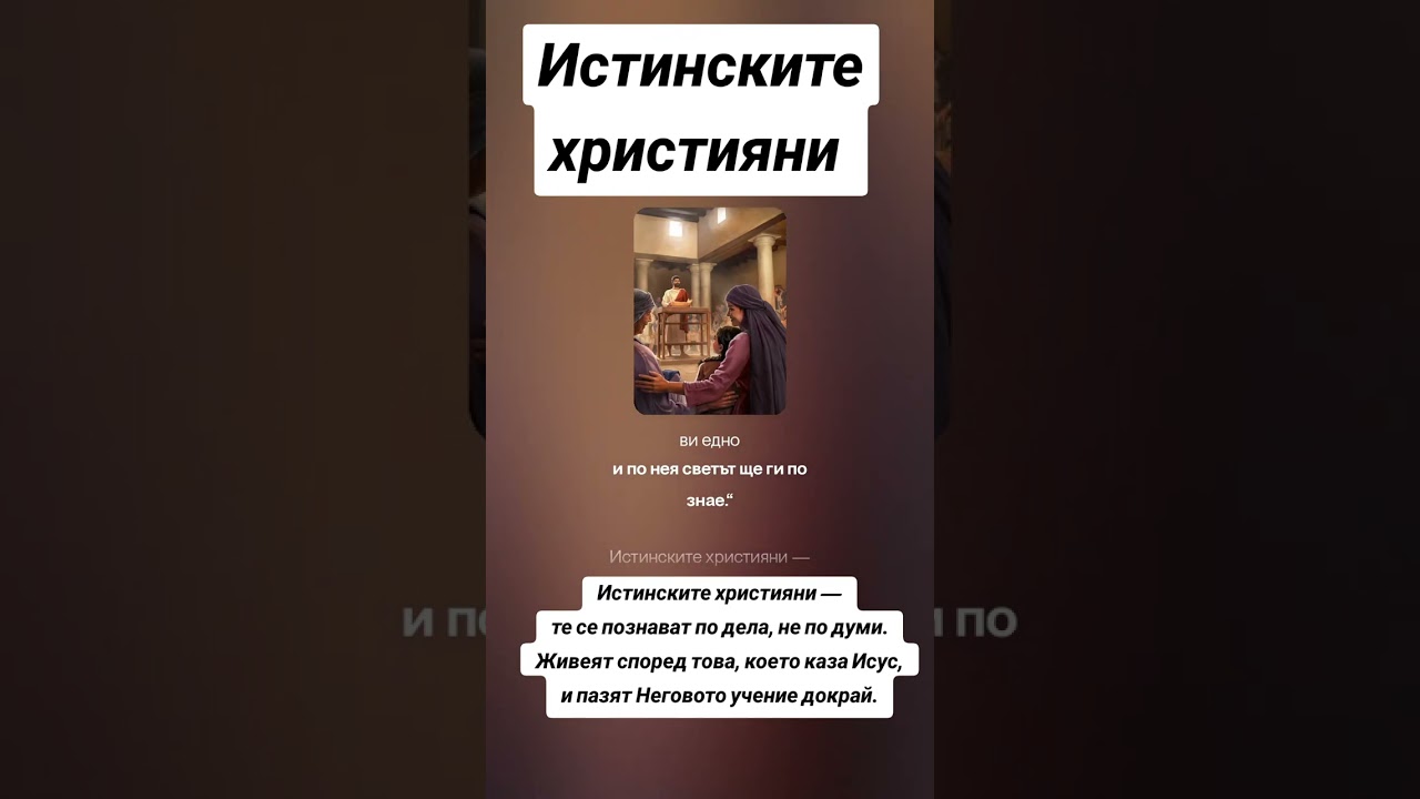 Истинските християни.