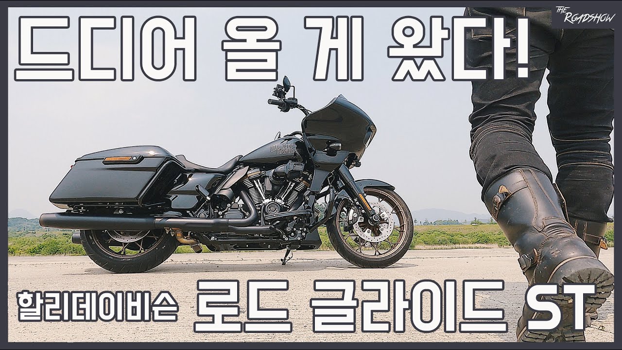 [더로드쇼] 스로틀 감는 맛이 일품 / 로드 글라이드 ST 시승기(Road glide ST test ride)