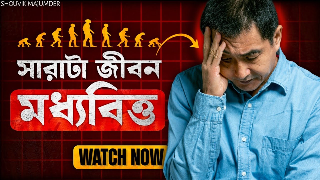 মধ্যবিত্তের ৫ টি সবচেয়ে বড় ভুল