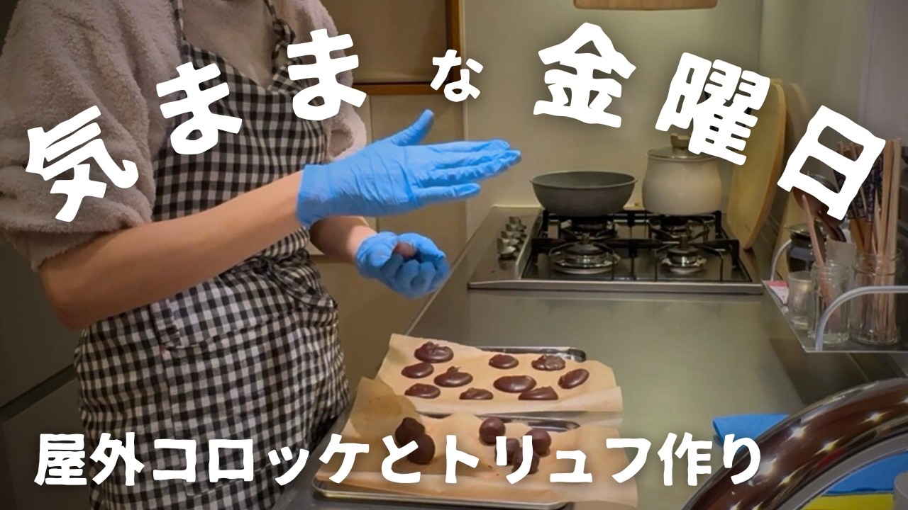 【声なしvlog】気ままな金曜日｜屋外で揚げて食べるコロッケと大人のみりんトリュフ作り