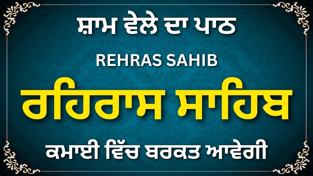 Full Rehras Sahib Punjabi | ਰਹਿਰਾਸ ਸਾਹਿਬ ਪੂਰਾ ਪਾਠ | Evening Sikh Prayer