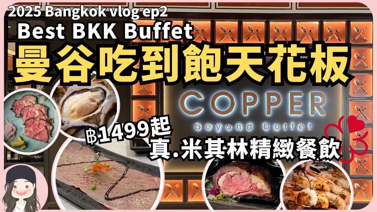 【2025曼谷行ep2】曼谷封神自助餐Copper Beyond Buffet精緻化米其林吃到飽！Best BKK Fine Dining Buffet！w/ ENG sub.