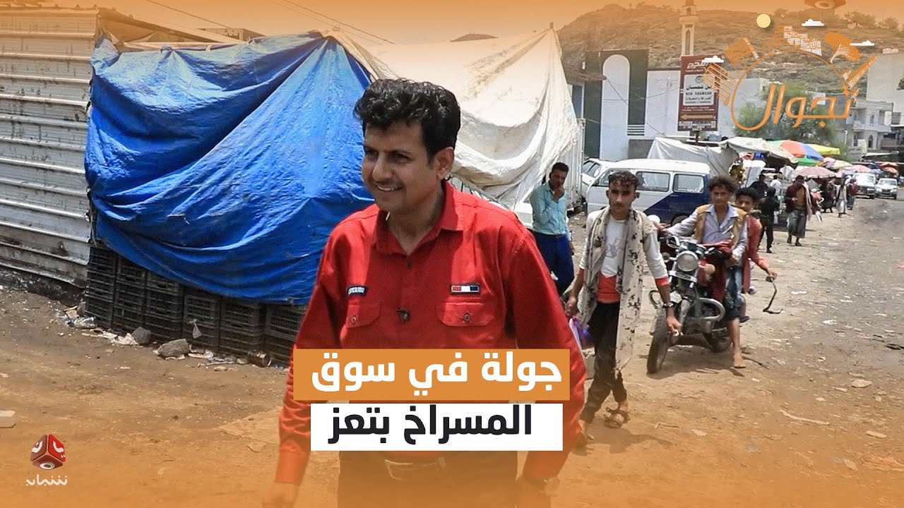 جولة في سوق المسراخ بتعز | تجوال