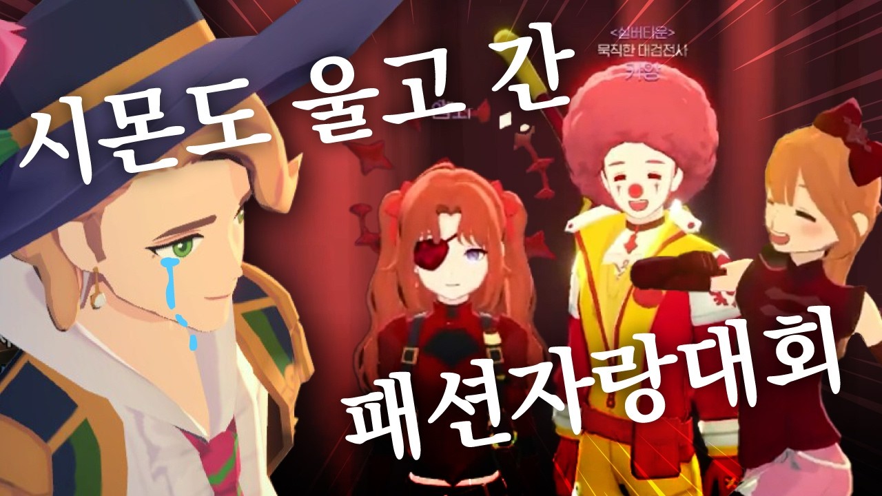 [마비노기 모바일] 제1회 패션쇼 너무 귀엽고 웃기잖아ㅠㅠㅋㅋ