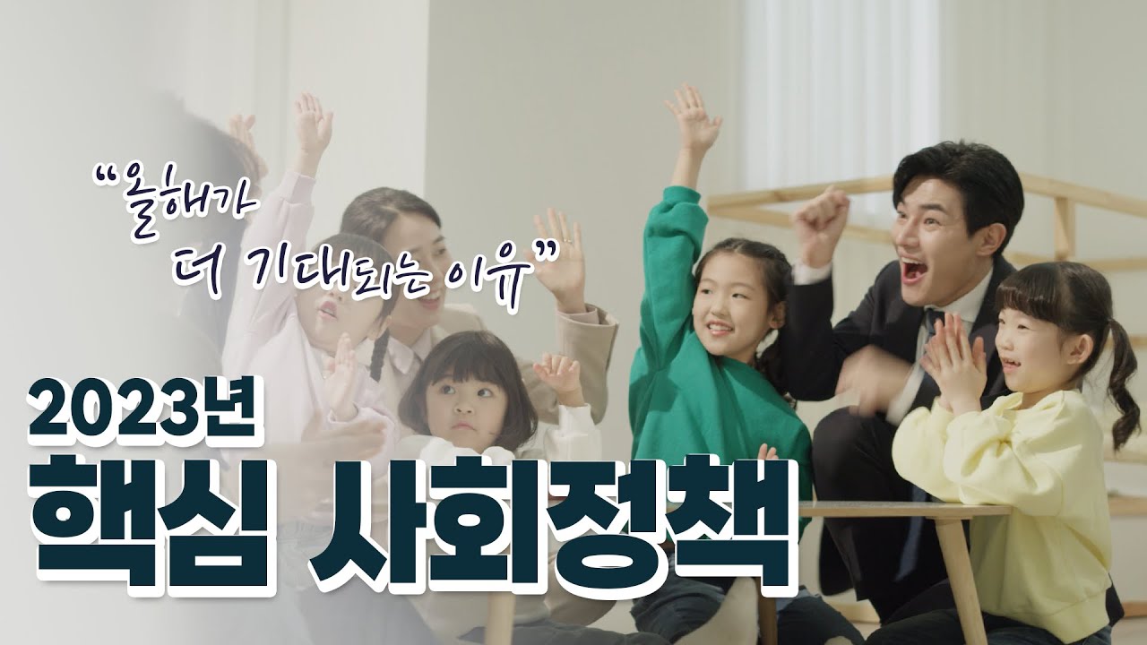 [교육부] 2023년 핵심 사회정책 알려드립니다!