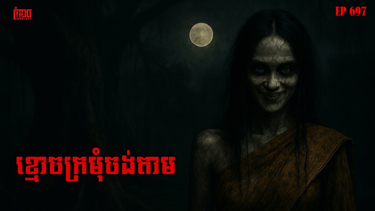 ខ្មោចក្រមុំចង់តាម | កុំខ្លាច-KOMKLACH | Ghost Stories | និទានរឿងខ្មោច EP697