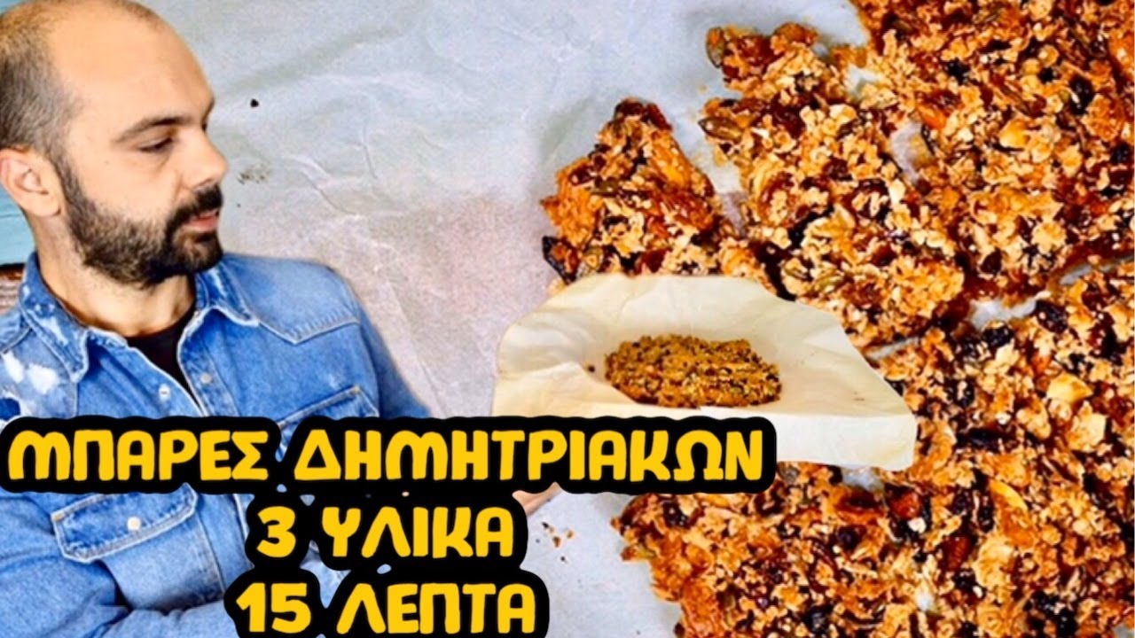 Μπάρες δημητριακών με 4 υλικά έτοιμες σε 15 λεπτά ( χωρίς ζάχαρη ) | Συνταγές  σε λίγα λεπτά .