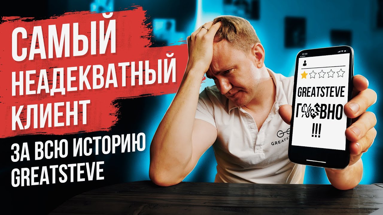 САМЫЙ НЕАДЕКВАТНЫЙ КЛИЕНТ GREATSTEVE. Неадекватный клиент поставил единицу