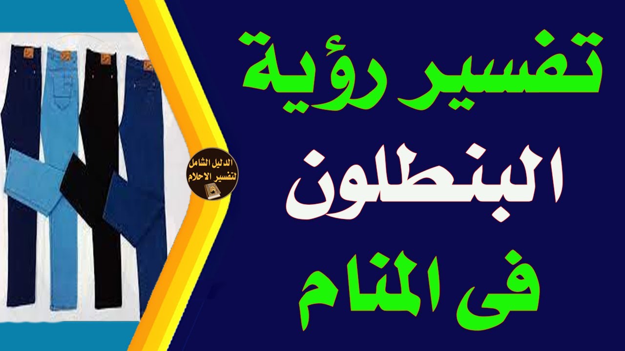 تفسير رؤيه البنطلون فى المنام . interpretation of a dream  pants