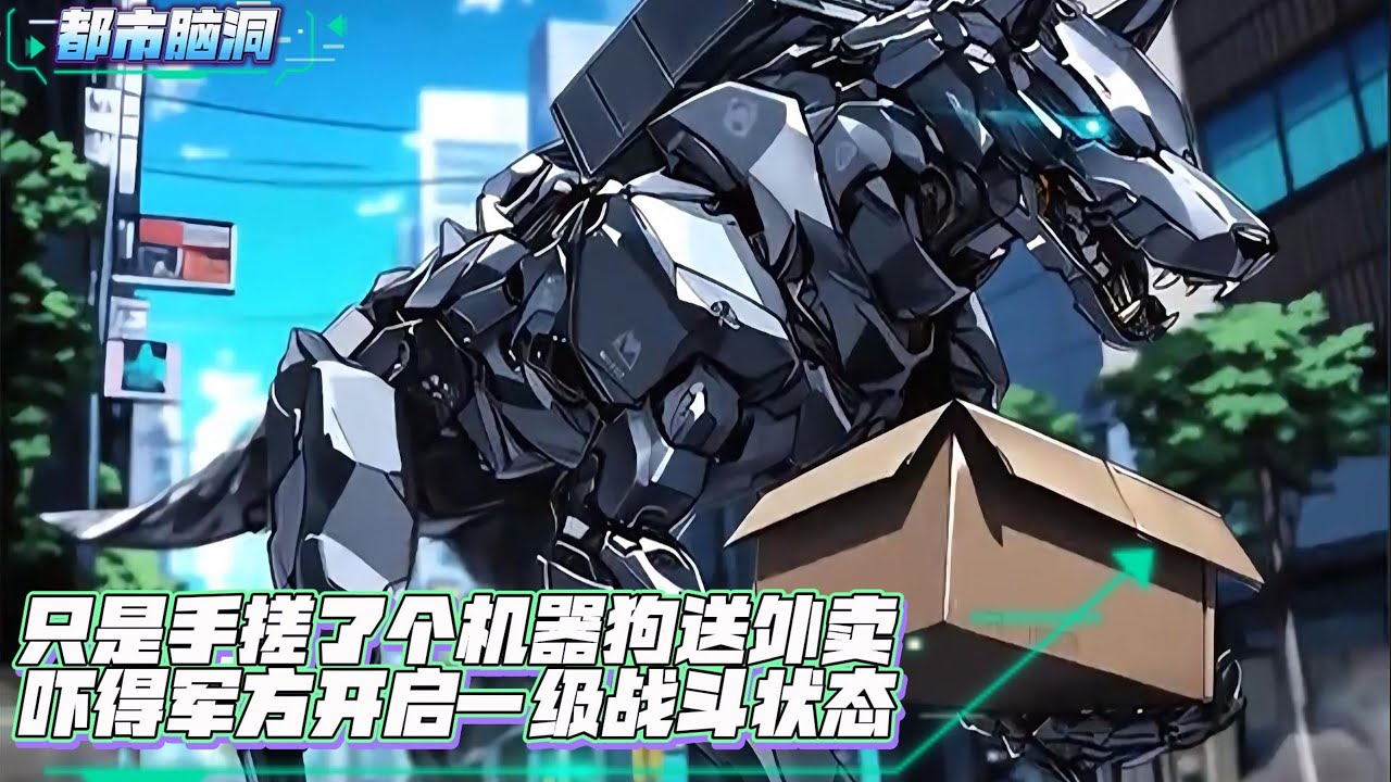 刚上大学意外获得超级科技图录，可以从未来兑换各种顶尖高科技，开局用仿真机械狗横扫机器人竞赛，表彰大会脚踩离子浮空板震撼全场#漫画解说 #小说 #都市脑洞 #系统流