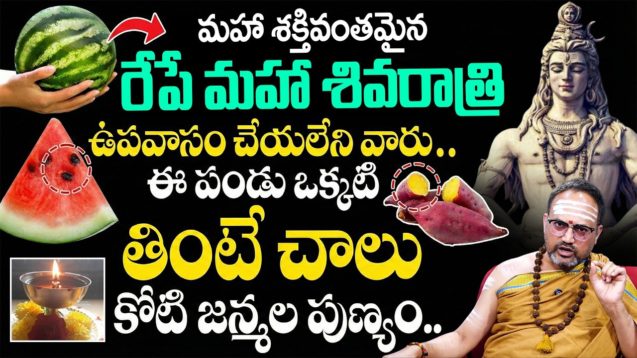 రేపే మహా శివరాత్రి | Maha Sivaratri Poojavidhanam In Telugu | #sivaratri | Nandibatla Srihari Sharma