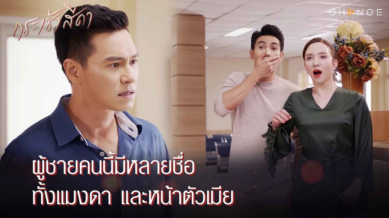 กระเช้าสีดา - ผู้ชายคนนี้มีหลายชื่อ ทั้งแมงดา และหน้าตัวเมีย [Highlight]