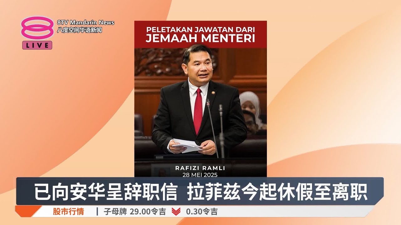 蓝眼党选后交辞职信  拉菲兹辞任经济部长【2025.05.28 八度空间华语新闻】