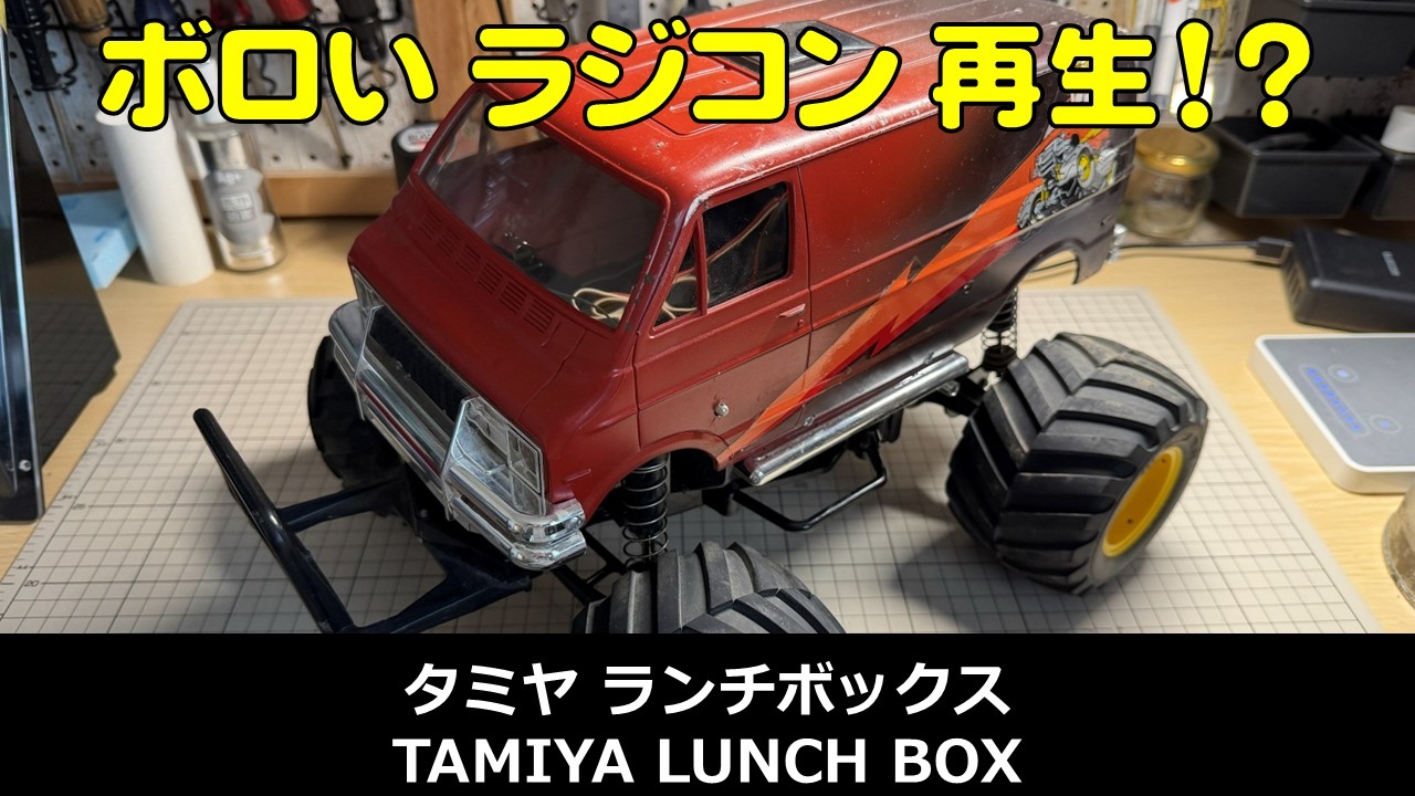 【ラジコン】タミヤ ランチボックスをリフレッシュ＆４ダンパー化 [ TAMIYA R/C OFF ROAD CAR LUNCH BOX ]