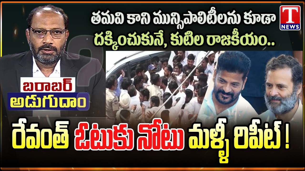 Barabar Adugudam : Congress Govt Conspiracy Against BRS Winning Municipalities | T News