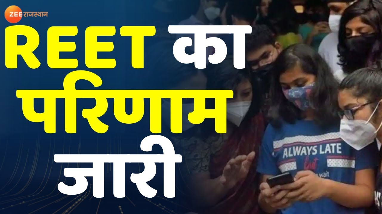 Zee Rajasthan Live TV :  REET का परिणाम जारी | REET 2021 Result । REET Exam । REET Result